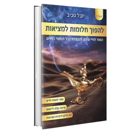 להפוך חלומות למציאות - ספר מודפס